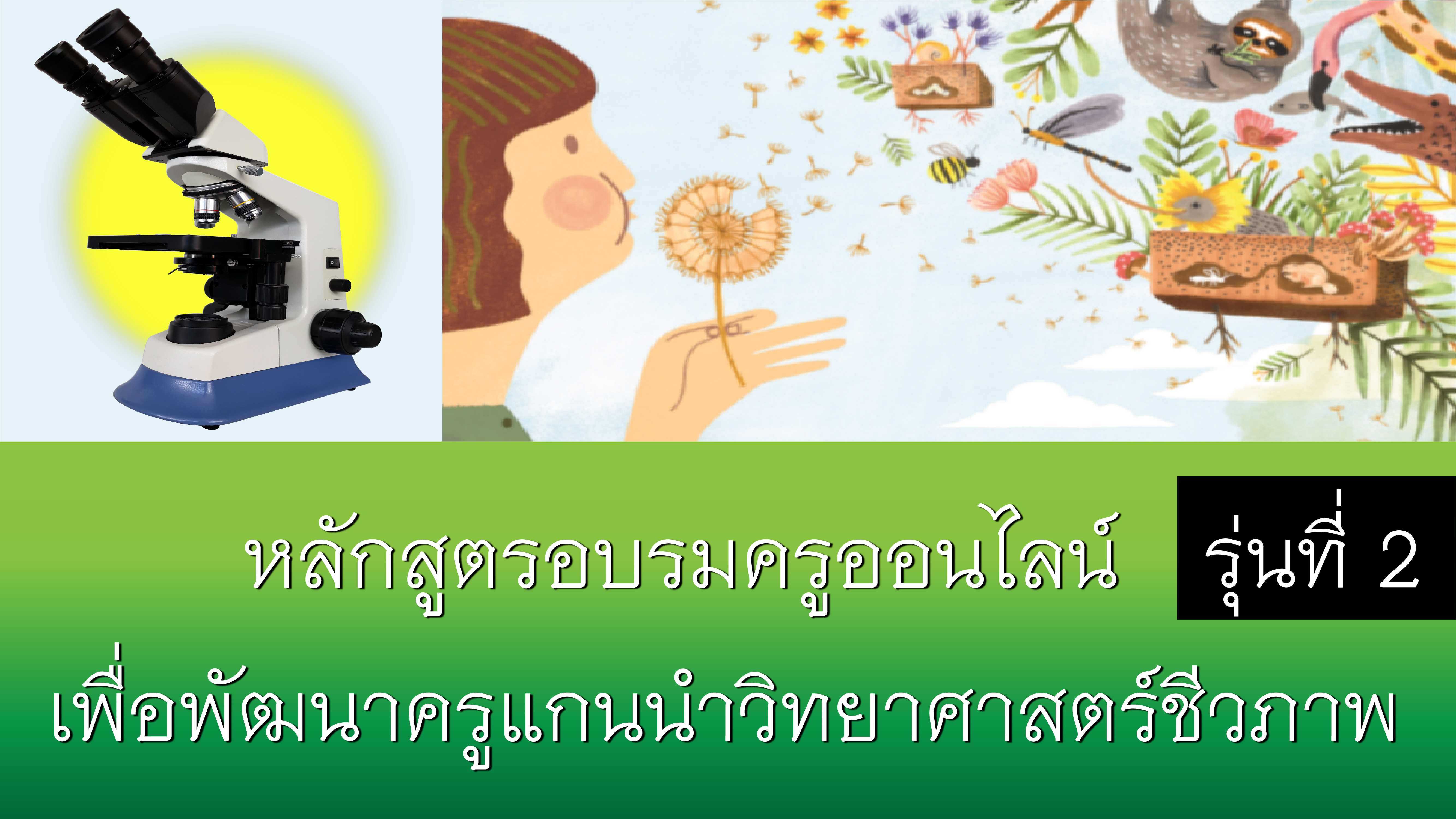 [รุ่นที่ 2] หลักสูตรเชิงปฏิบัติการด้านการจัดการเรียนรู้วิชาวิทยาศาสตร์ชีวภาพ แบบออนไลน์ Bio004