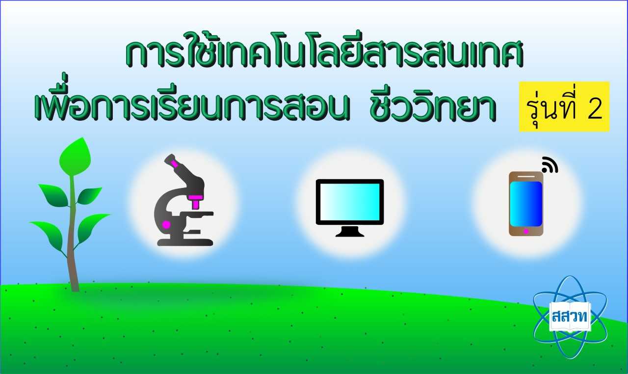 [รุ่นที่2]การใช้เทคโนโลยีสารสนเทศเพื่อการเรียนการสอนชีววิทยา Bio006