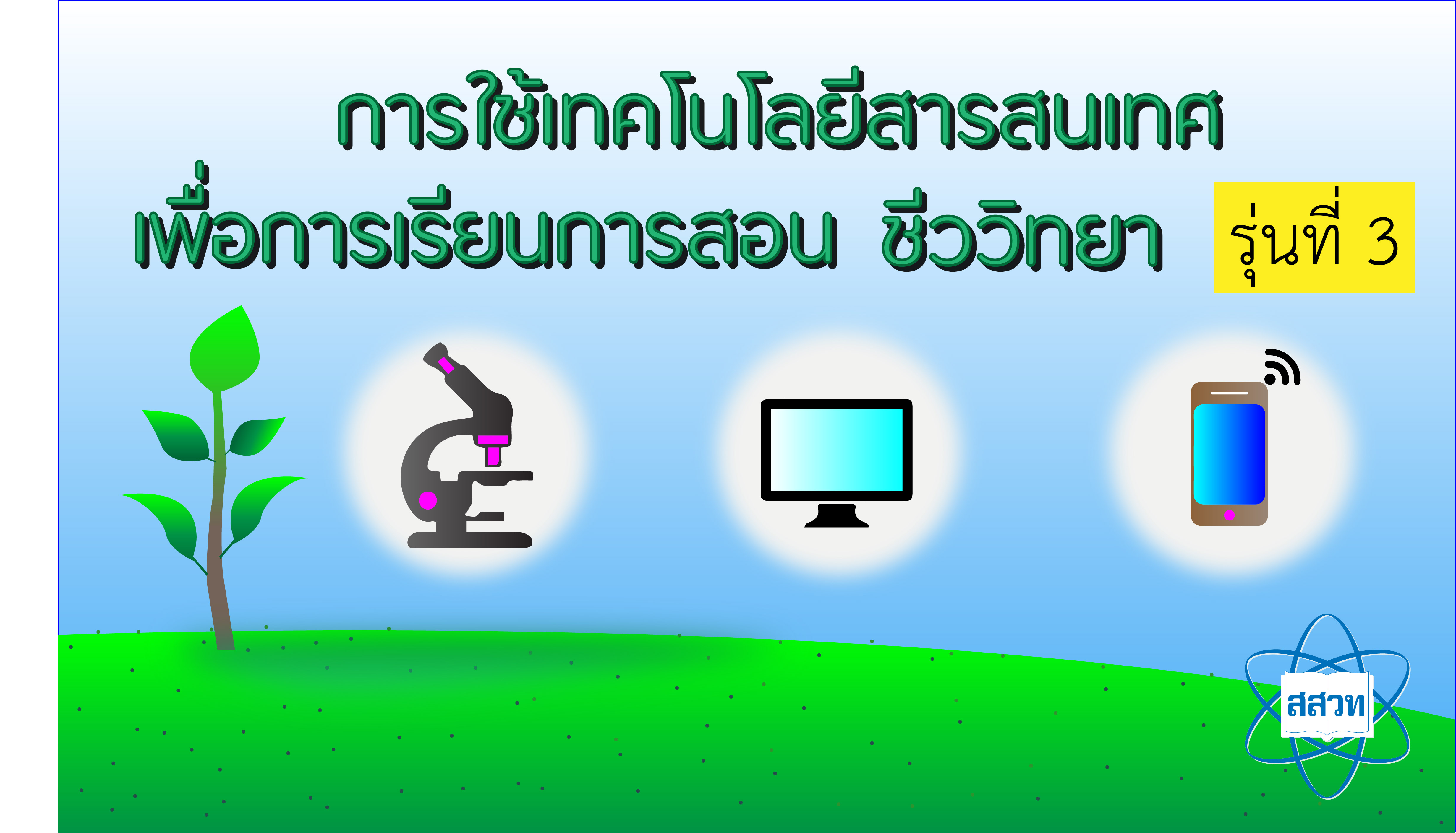 [รุ่นที่3]การใช้เทคโนโลยีสารสนเทศเพื่อการเรียนการสอนชีววิทยา Bio008