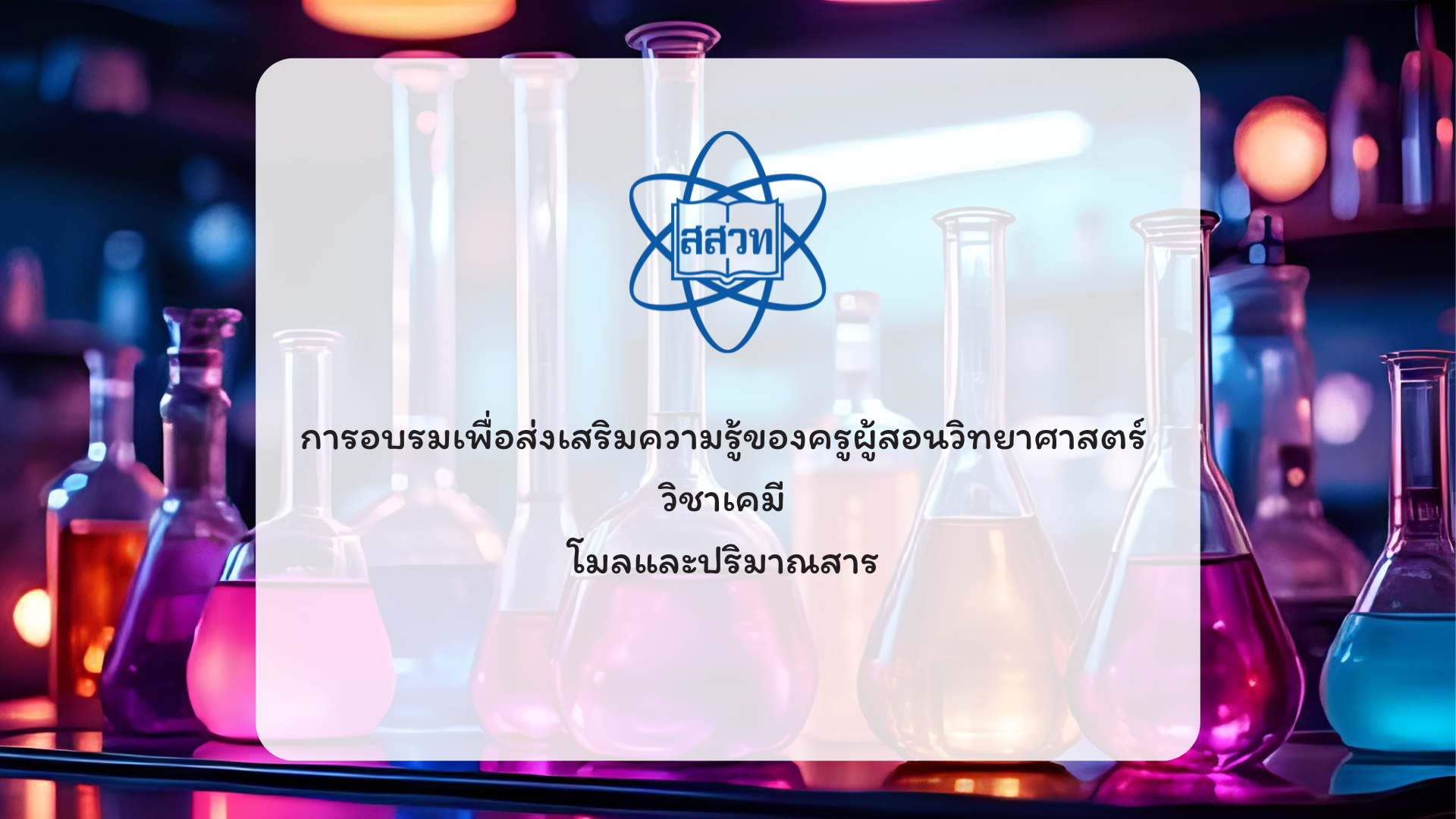 การอบรมเพื่อส่งเสริมความรู้ของครูผู้สอนวิทยาศาสตร์ วิชาเคมี โมลและปริมาณสาร CHEM004