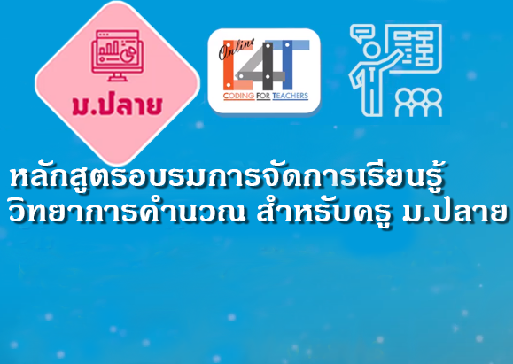 หลักสูตรอบรมออนไลน์การจัดการเรียนรู้วิทยาการคำนวณสำหรับครูมัธยมศึกษาปีที่ ๔-๖ Coding Online Grade ๑๐-๑๒ Teacher (C๔T-๙) CS002