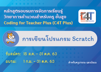 การเขียนโปรแกรม Scratch (Coding Online for Teacher Plus: C4T Plus-Scratch) CS005