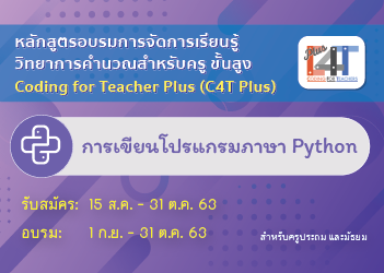 การเขียนโปรแกรมภาษา Python (Coding Online for Teacher Plus: C4T Plus-Python) CS006