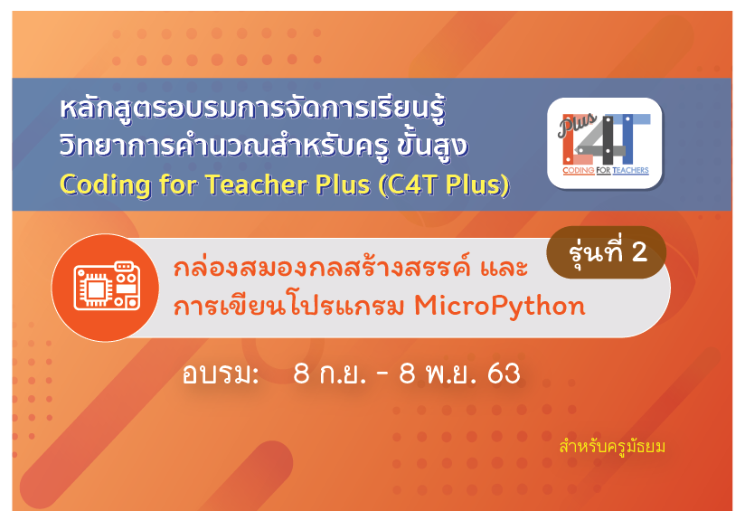 [รุ่นที่ 2]กล่องสมองกลสร้างสรรค์ และการเขียนโปรแกรม MicroPython (Coding Online for Teacher Plus: C4T Plus-MicroPython) CS011