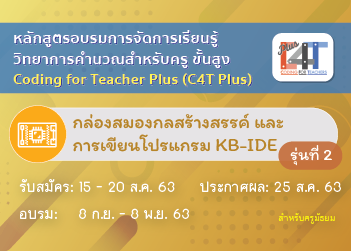 [รุ่นที่ 2]กล่องสมองกลสร้างสรรค์ และการเขียนโปรแกรม KB-IDE (Coding Online for Teacher Plus: C4T Plus-KB-IDE) CS012