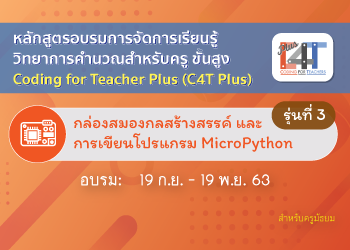 [รุ่นที่ 3]กล่องสมองกลสร้างสรรค์ และการเขียนโปรแกรม MicroPython (Coding Online for Teacher Plus: C4T Plus-MicroPython) CS014