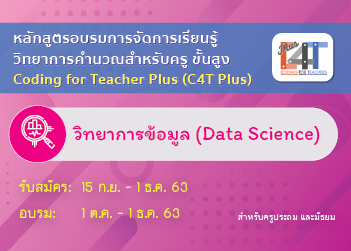 อบรมออนไลน์การจัดการเรียนรู้วิทยาการคำนวณสำหรับครูขั้นสูง วิทยาการข้อมูล (Coding Online for Teacher Plus: C4T Plus-Data Science) CS015