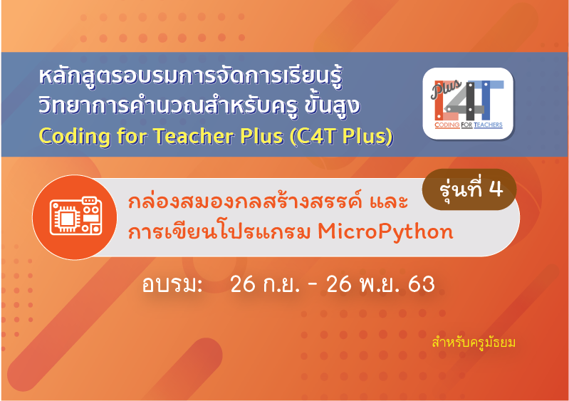 [รุ่นที่ 4]กล่องสมองกลสร้างสรรค์ และการเขียนโปรแกรม MicroPython (Coding Online for Teacher Plus: C4T Plus-MicroPython) CS016