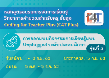 [รุ่นที่ 3]การออกแบบกิจกรรมการเรียนรู้แบบ Unplugged ระดับประถมศึกษา(Coding Online for Teacher Plus: C4T Plus-Unplugged 1) CS021