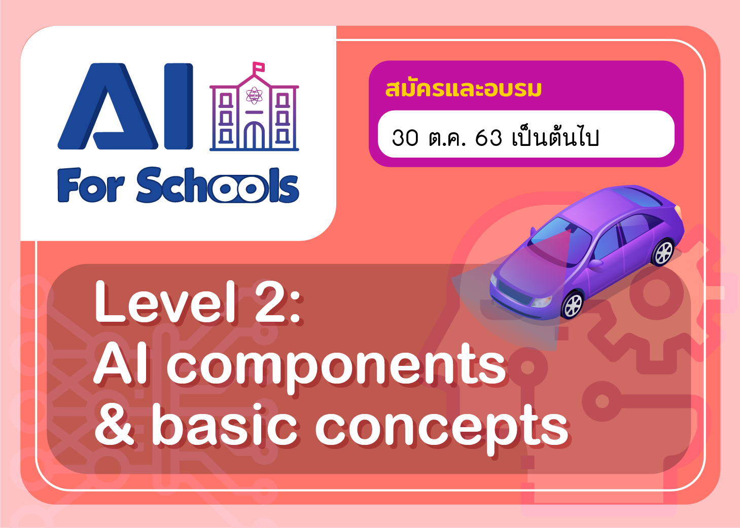 หลักสูตรอบรมออนไลน์ปัญญาประดิษฐ์สำหรับโรงเรียน หลักสูตร ๒ (AI for Schools Level 2) CS025