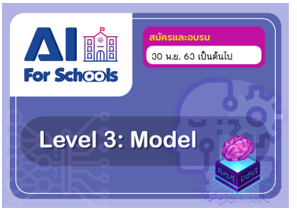 หลักสูตรอบรมออนไลน์ปัญญาประดิษฐ์สำหรับโรงเรียน หลักสูตร ๓ (AI for Schools Level 3) CS026