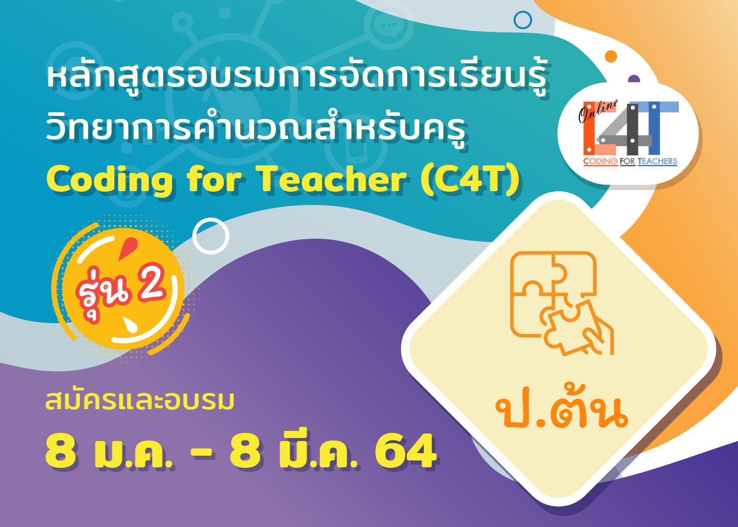 [รุ่นที่ 2] หลักสูตรอบรมออนไลน์การจัดการเรียนรู้วิทยาการคำนวณสำหรับครูประถมศึกษาปีที่ ๑-๓ Coding Online for Grade ๑-๓ Teacher (C๔T–๖) CS028