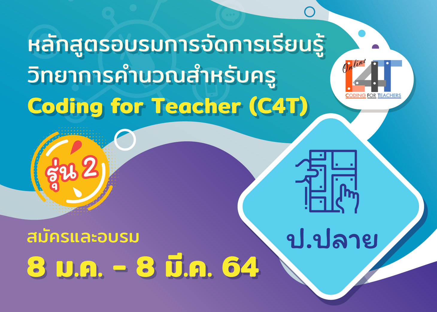 [รุ่นที่ 2] หลักสูตรอบรมออนไลน์การจัดการเรียนรู้วิทยาการคำนวณสำหรับครูประถมศึกษาปีที่ ๔ - ๖ Coding Online for Grade ๔-๖ Teacher (C๔T – ๗) CS029