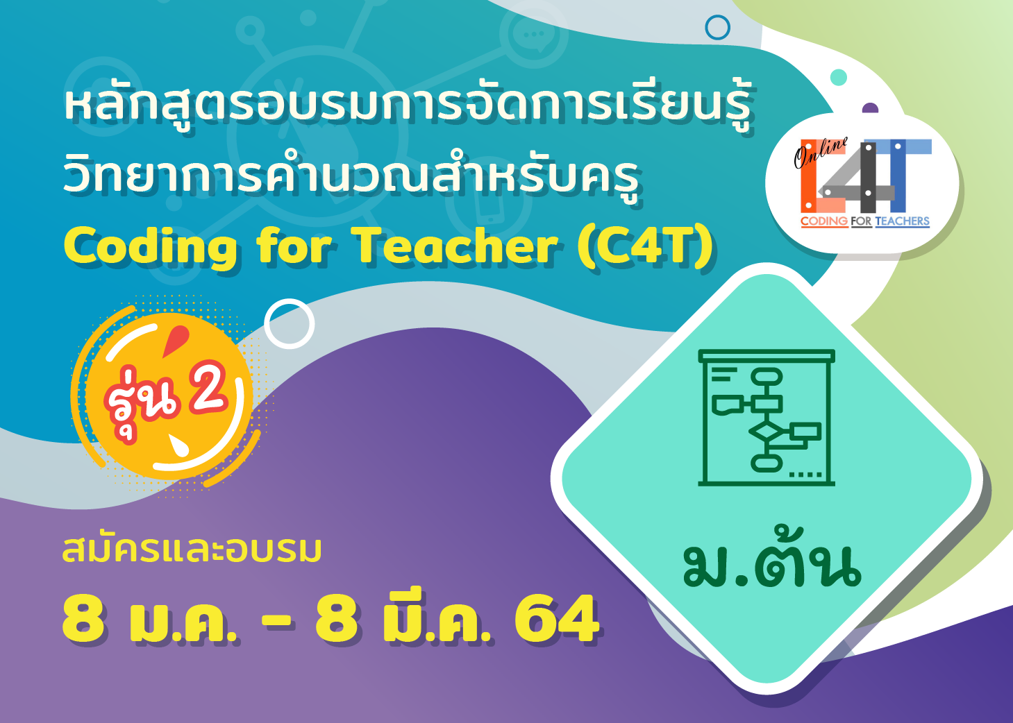 [รุ่นที่ 2] หลักสูตรอบรมออนไลน์การจัดการเรียนรู้วิทยาการคำนวณสำหรับครูมัธยมศึกษาปีที่  ๑ - ๓ Coding Online for Grade ๗-๙ Teacher (C๔T – ๘) CS030