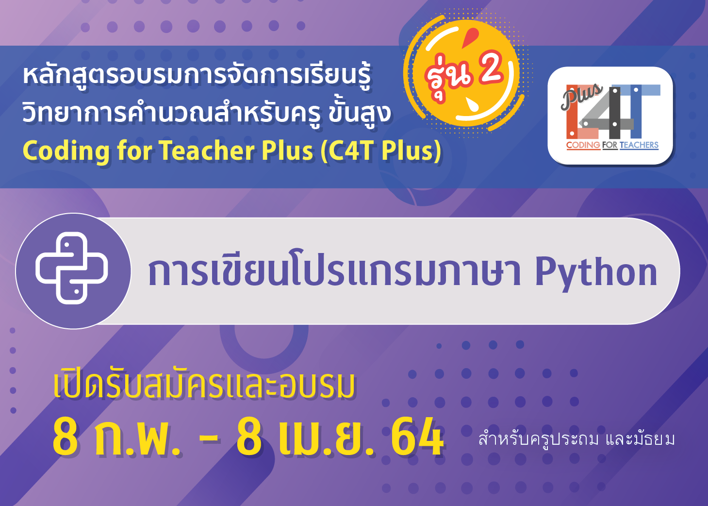 [รุ่นที่ 2] การเขียนโปรแกรมภาษา Python (Coding Online for Teacher Plus: C4T Plus-Python) CS032