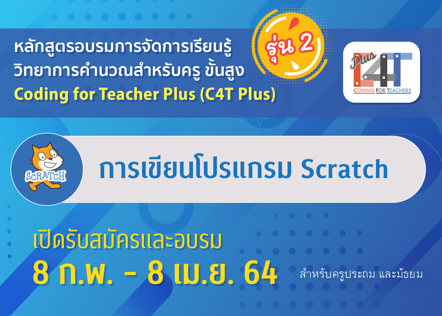 [รุ่นที่ 2] การเขียนโปรแกรม Scratch (Coding Online for Teacher Plus: C4T Plus-Scratch) CS033