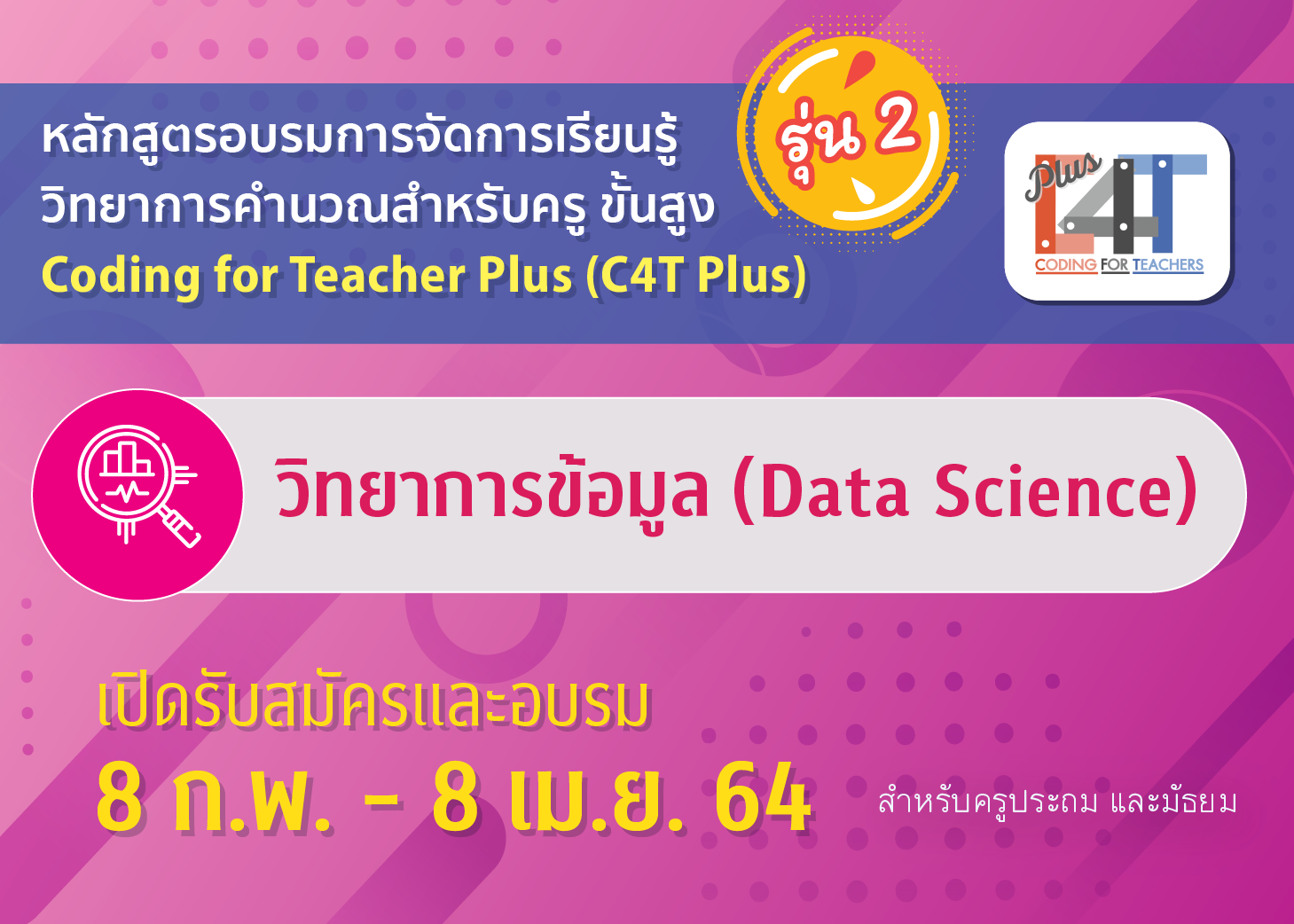 [รุ่นที่ 2] อบรมออนไลน์การจัดการเรียนรู้วิทยาการคำนวณสำหรับครูขั้นสูง วิทยาการข้อมูล (Coding Online for Teacher Plus: C4T Plus-Data Science) CS034