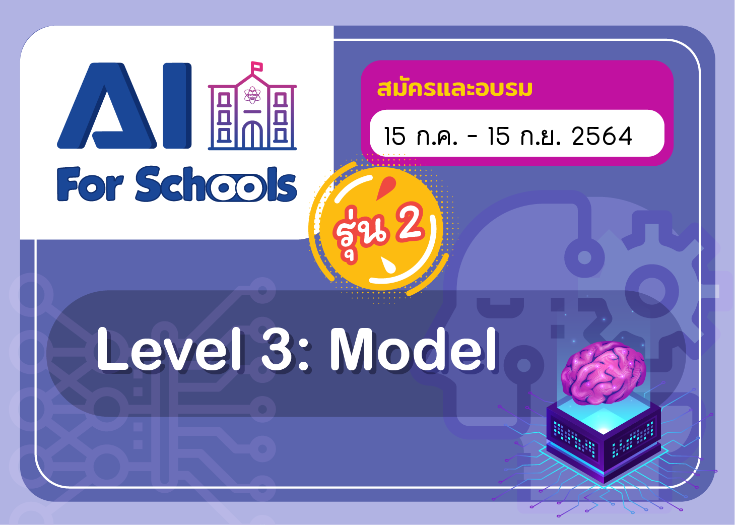 [รุ่นที่ 2]หลักสูตรอบรมออนไลน์ปัญญาประดิษฐ์สำหรับโรงเรียน หลักสูตร ๓ (AI for Schools Level 3) CS041