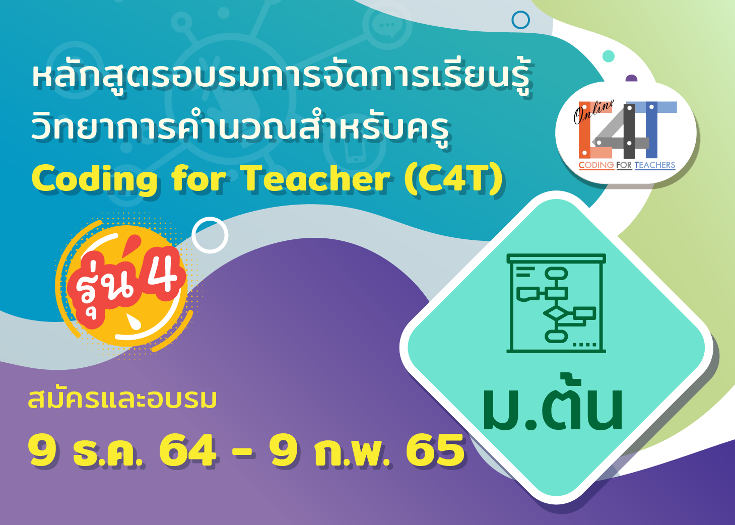 [รุ่นที่ 4] หลักสูตรอบรมออนไลน์การจัดการเรียนรู้วิทยาการคำนวณสำหรับครูมัธยมศึกษาปีที่  ๑ - ๓ Coding Online for Grade ๗-๙ Teacher (C๔T – ๘) CS045