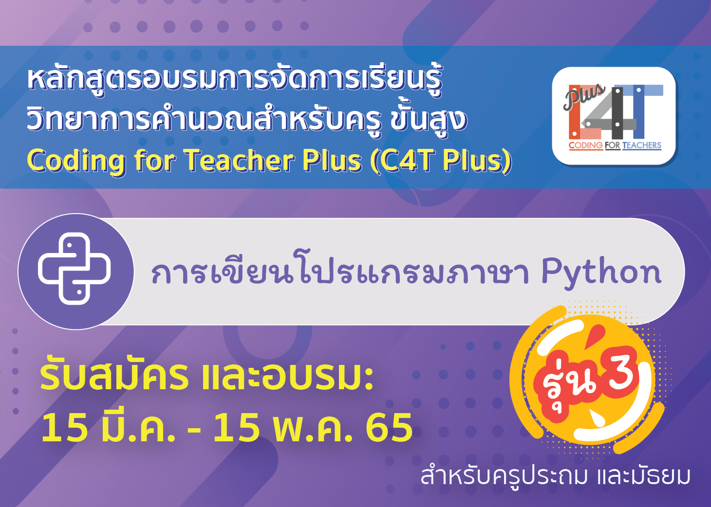 [รุ่นที่ 3] การเขียนโปรแกรมภาษา Python (Coding Online for Teacher Plus: C4T Plus-Python) CS047