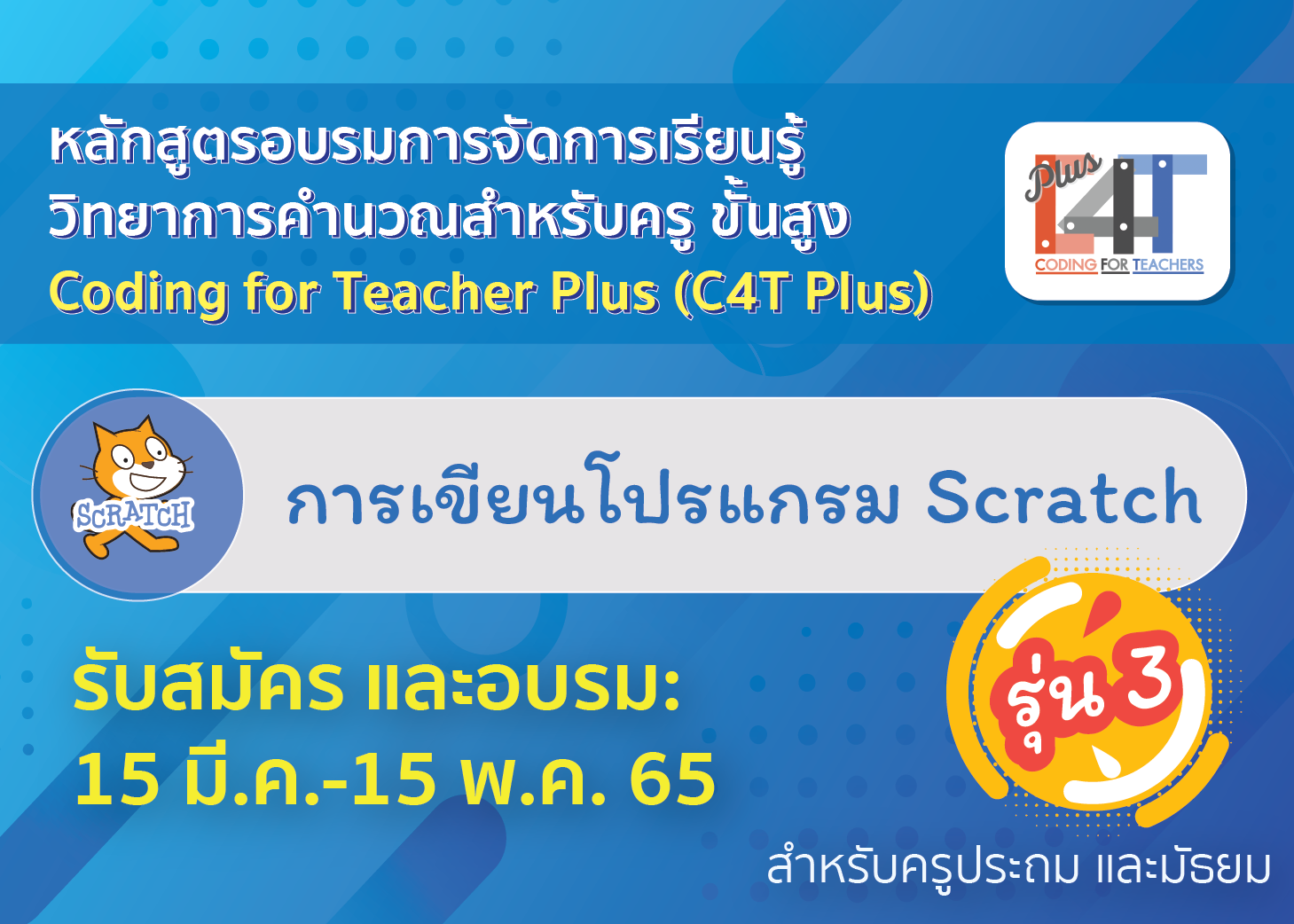 [รุ่นที่ 3] การเขียนโปรแกรม Scratch (Coding Online for Teacher Plus: C4T Plus-Scratch) CS048