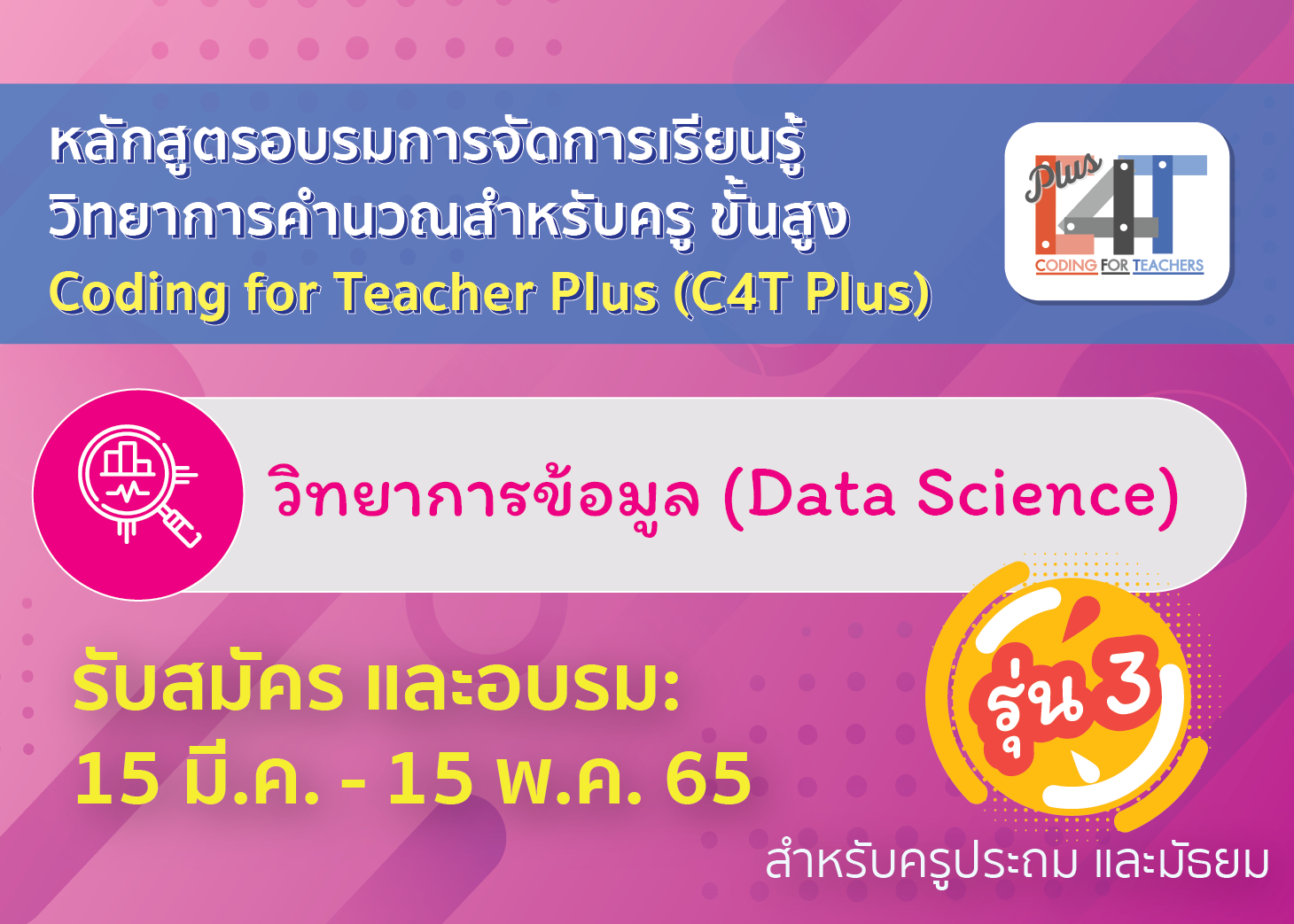 [รุ่นที่ 3] อบรมออนไลน์การจัดการเรียนรู้วิทยาการคำนวณสำหรับครูขั้นสูง วิทยาการข้อมูล (Coding Online for Teacher Plus: C4T Plus-Data Science) CS049