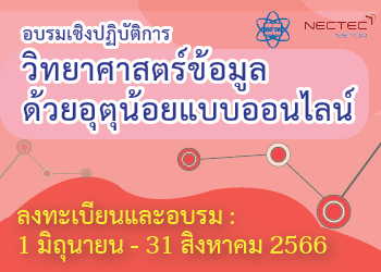 อบรมเชิงปฏิบัติการวิทยาศาสตร์ข้อมูลด้วยอุตุน้อยแบบออนไลน์ รุ่น 1 CS054