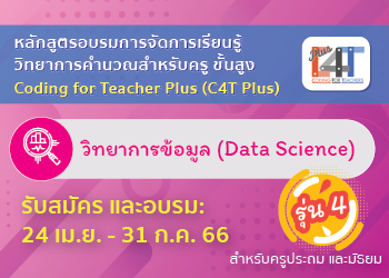 [รุ่นที่ 4] อบรมออนไลน์การจัดการเรียนรู้วิทยาการคำนวณสำหรับครูขั้นสูง วิทยาการข้อมูล (Coding Online for Teacher Plus: C4T Plus-Data Science) CS055