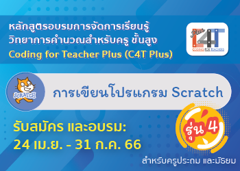 [รุ่นที่ 4] การเขียนโปรแกรม Scratch (Coding Online for Teacher Plus: C4T Plus-Scratch) CS057