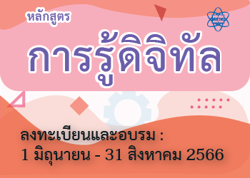 หลักสูตรการรู้ดิจิทัล  CS058