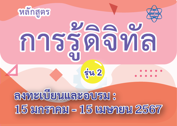 หลักสูตรการรู้ดิจิทัล รุ่นที่ 2 CS067