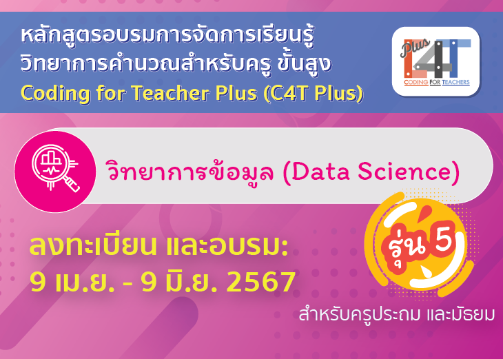 [รุ่นที่ 5] อบรมออนไลน์การจัดการเรียนรู้วิทยาการคำนวณสำหรับครูขั้นสูง วิทยาการข้อมูล (Coding Online for Teacher Plus: C4T Plus-Data Science) CS069