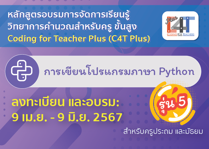 [รุ่นที่ 5] การเขียนโปรแกรมภาษา Python (Coding Online for Teacher Plus: C4T Plus-Python) CS070