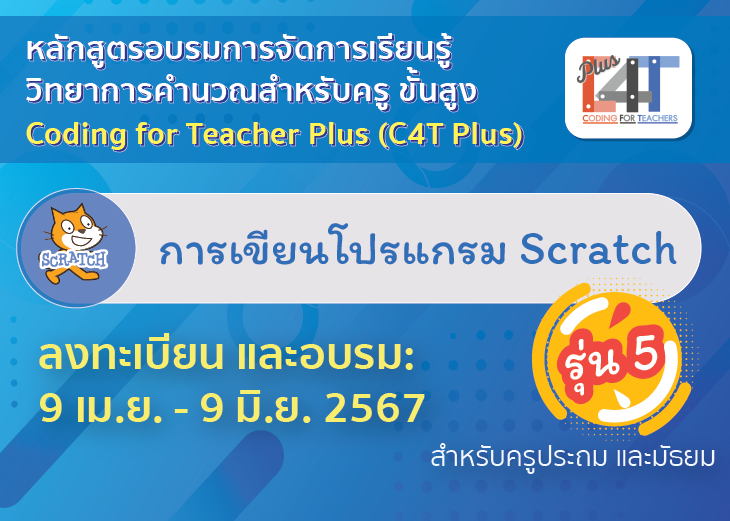 [รุ่นที่ 5] การเขียนโปรแกรม Scratch (Coding Online for Teacher Plus: C4T Plus-Scratch) CS071