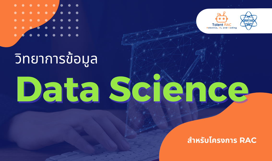 [สำหรับโครงการ RAC] วิทยาการข้อมูล (Data Science) CS075