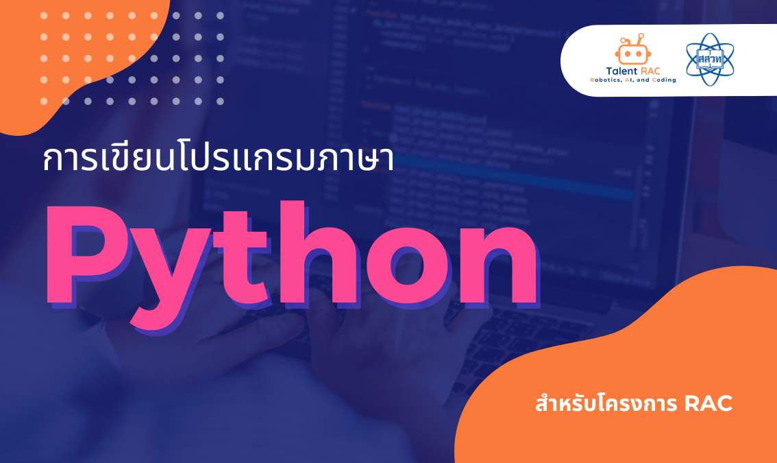 [สำหรับโครงการ RAC] การเขียนโปรแกรมภาษา Python CS076