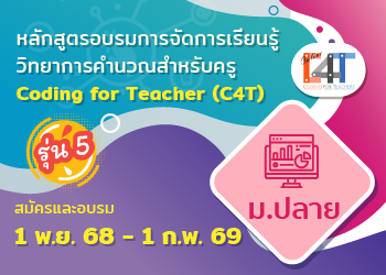 [รุ่นที่ 5]หลักสูตรอบรมออนไลน์การจัดการเรียนรู้วิทยาการคำนวณสำหรับครูมัธยมศึกษาปีที่ ๔-๖ Coding Online Grade ๑๐-๑๒ Teacher (C๔T-๙) CS080