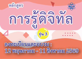 หลักสูตรการรู้ดิจิทัล รุ่นที่ 3 CS087