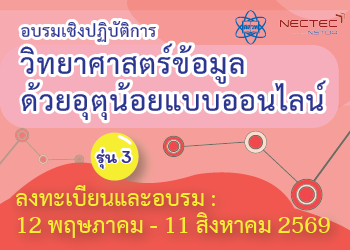 หลักสูตรวิทยาศาสตร์ข้อมูลด้วยอุตุน้อยแบบออนไลน์ รุ่นที่ 3 CS088