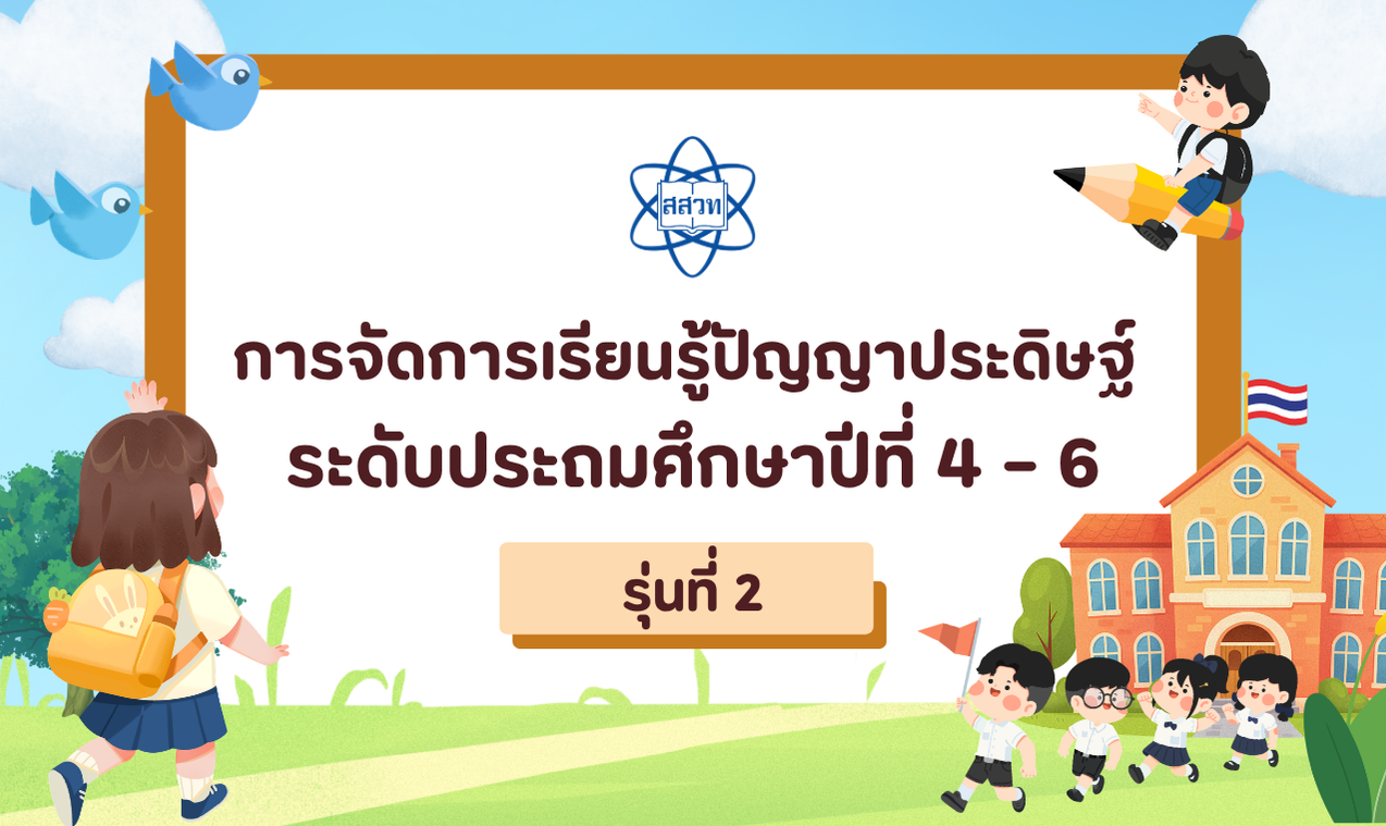 หลักสูตรอบรมครูออนไลน์ การจัดการเรียนรู้ปัญญาประดิษฐ์ ระดับประถมศึกษาปีที่ 4 - 6 รุ่นที่ 2 CS089