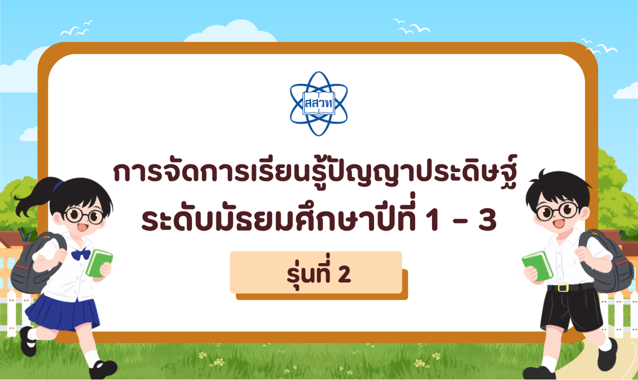 หลักสูตรอบรมครูออนไลน์ การจัดการเรียนรู้ปัญญาประดิษฐ์ ระดับมัธยมศึกษาปีที่ 1 - 3 รุ่นที่ 2 CS090