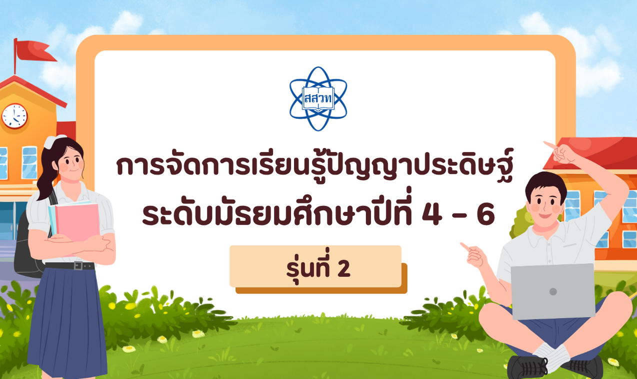 หลักสูตรอบรมครูออนไลน์ การจัดการเรียนรู้ปัญญาประดิษฐ์ ระดับมัธยมศึกษาปีที่ 4 - 6 รุ่นที่ 2 CS091