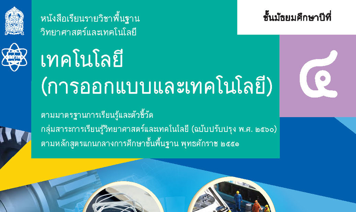 การอบรมครูการออกแบบและเทคโนโลยี ชั้น ม.4 รุ่นที่ 1 DT002