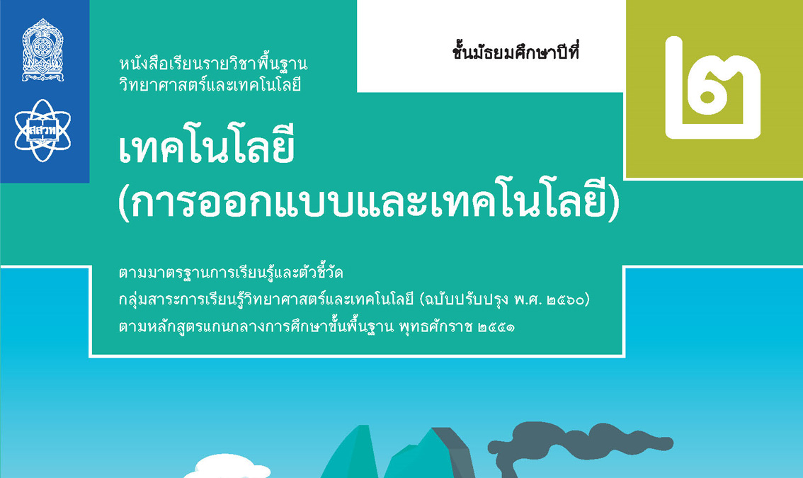 การอบรมครูการออกแบบและเทคโนโลยี ม.2 รุ่นที่ 1 DT003