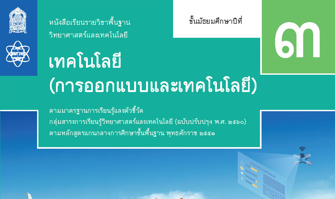 การอบรมครูการออกแบบและเทคโนโลยี ม.3 รุ่นที่ 1 DT005