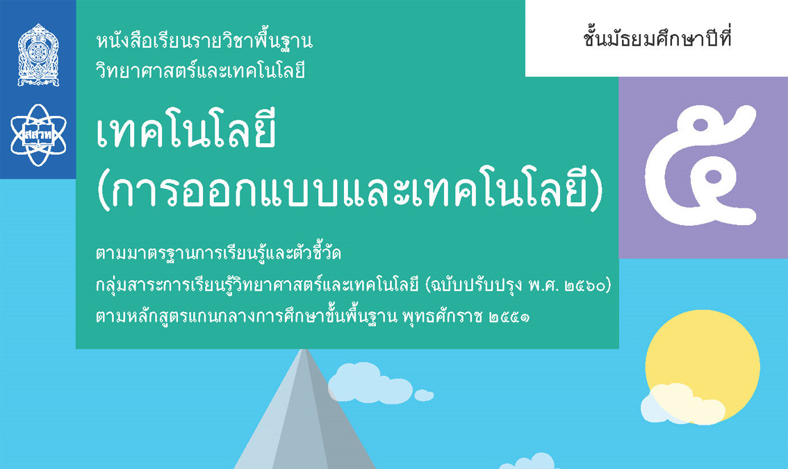 [รุ่นที่ 2] การอบรมครูการออกแบบและเทคโนโลยี ม.5 DT010