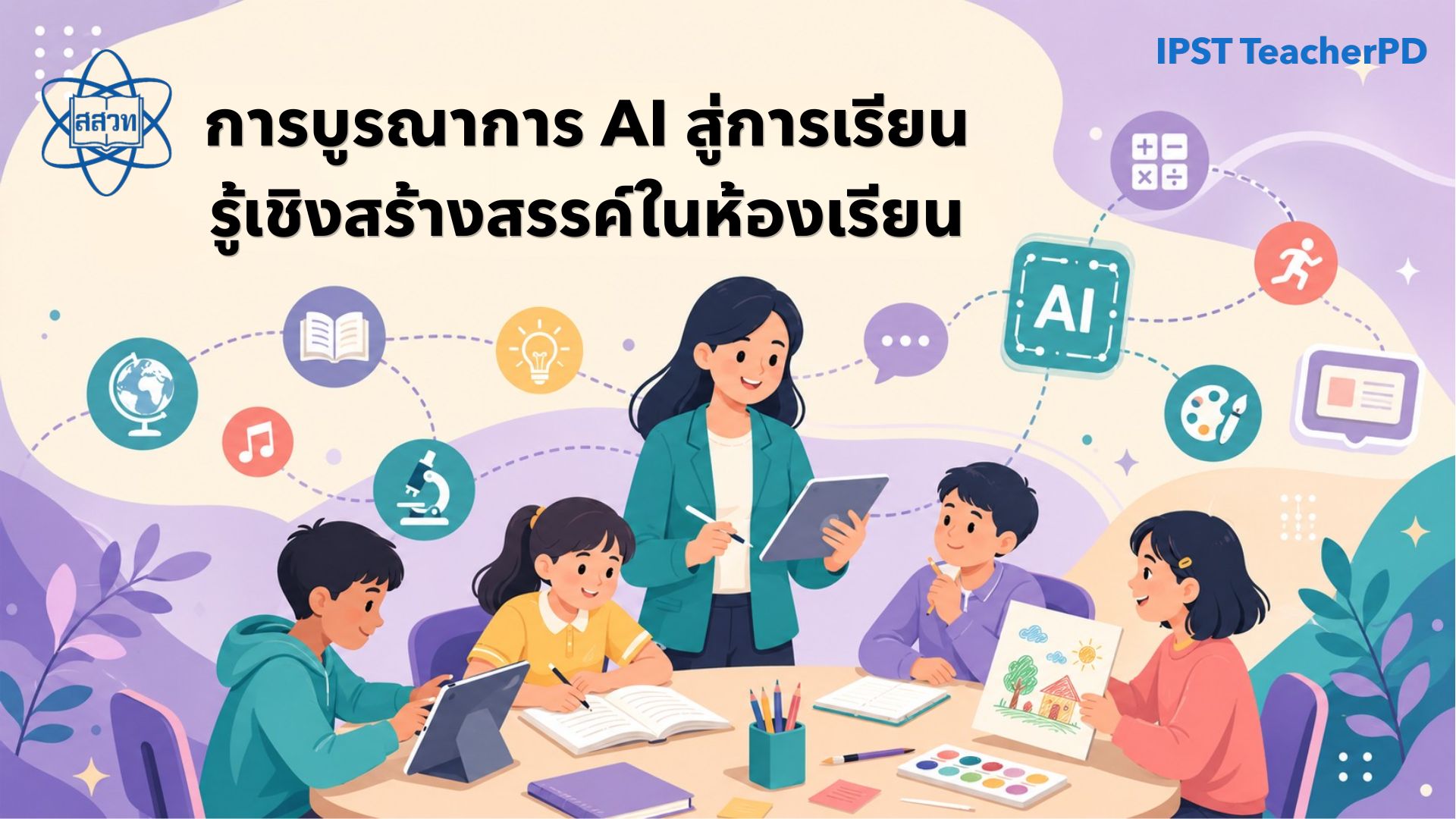 หลักสูตรการบูรณาการปัญญาประดิษฐ์สู่การเรียนรู้เชิงสร้างสรรค์ในห้องเรียน DT012