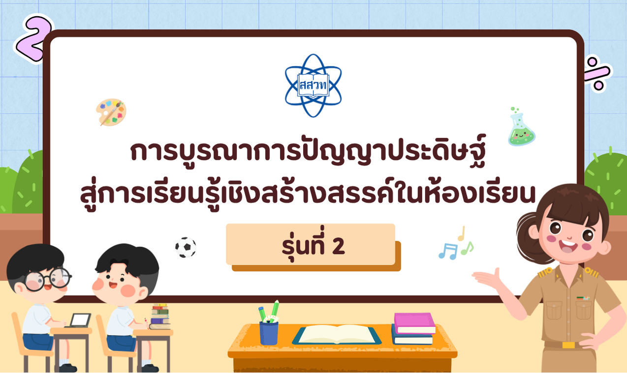 หลักสูตรอบรมครูออนไลน์ การบูรณาการปัญญาประดิษฐ์สู่การเรียนรู้เชิงสร้างสรรค์ในห้องเรียน รุ่นที่ 2 DT014