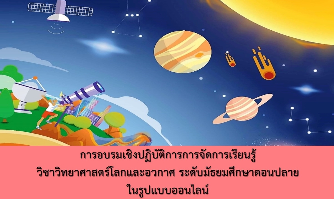 การอบรมเชิงปฏิบัติการ การจัดการเรียนรู้วิชาวิทยาศาสตร์โลกและอวกาศ ระดับมัธยมศึกษาตอนปลาย (รายวิชาพื้นฐาน) ES001