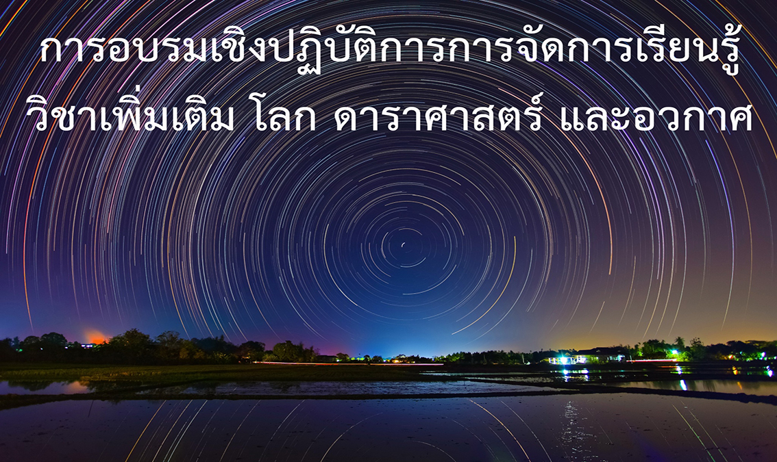 [รุ่นที่ 2] การอบรมเชิงปฏิบัติการการจัดการเรียนรู้วิชาโลก ดาราศาสตร์และอวกาศ ระดับมัธยมศึกษาตอนปลายในรูปแบบออนไลน์ (รายวิชาเพิ่มเติม) ES003